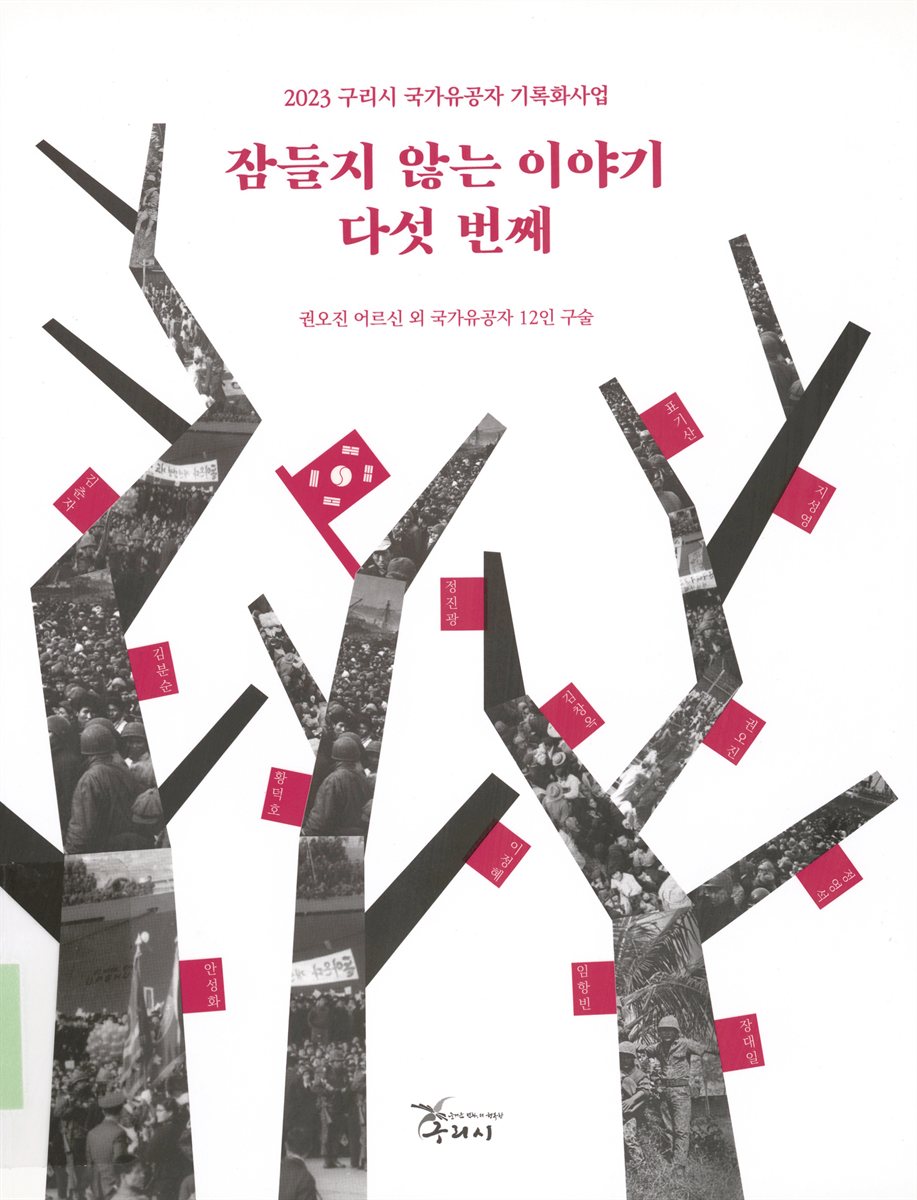 잠들지 않는 이야기. 5, 2023 구리시 국가유공자 기록화사업