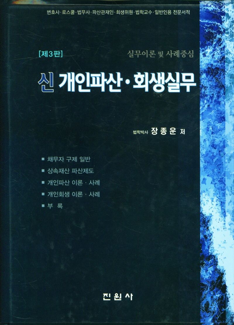 신 개인파산·회생 실무 : 실무이론 및 사례중심