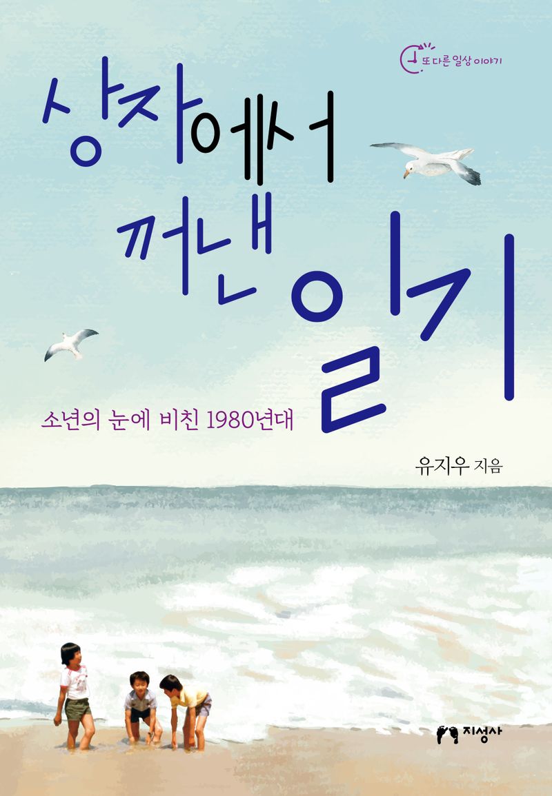 상자에서 꺼낸 일기 : 소년의 눈에 비친 1980년대