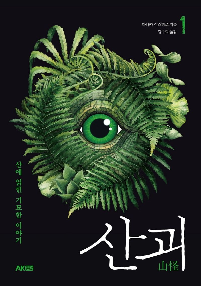 산괴 : 산에 얽힌 기묘한 이야기. 1-3