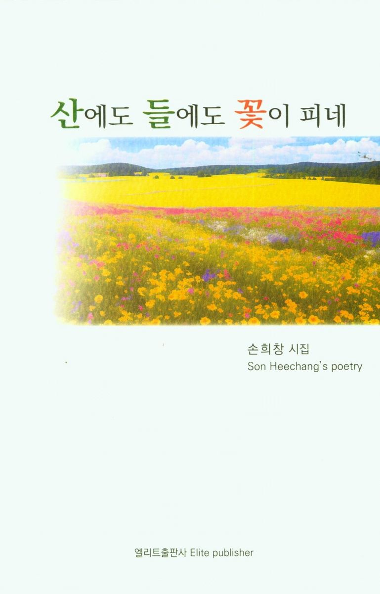 산에도 들에도 꽃이 피네 : 손희창 시집