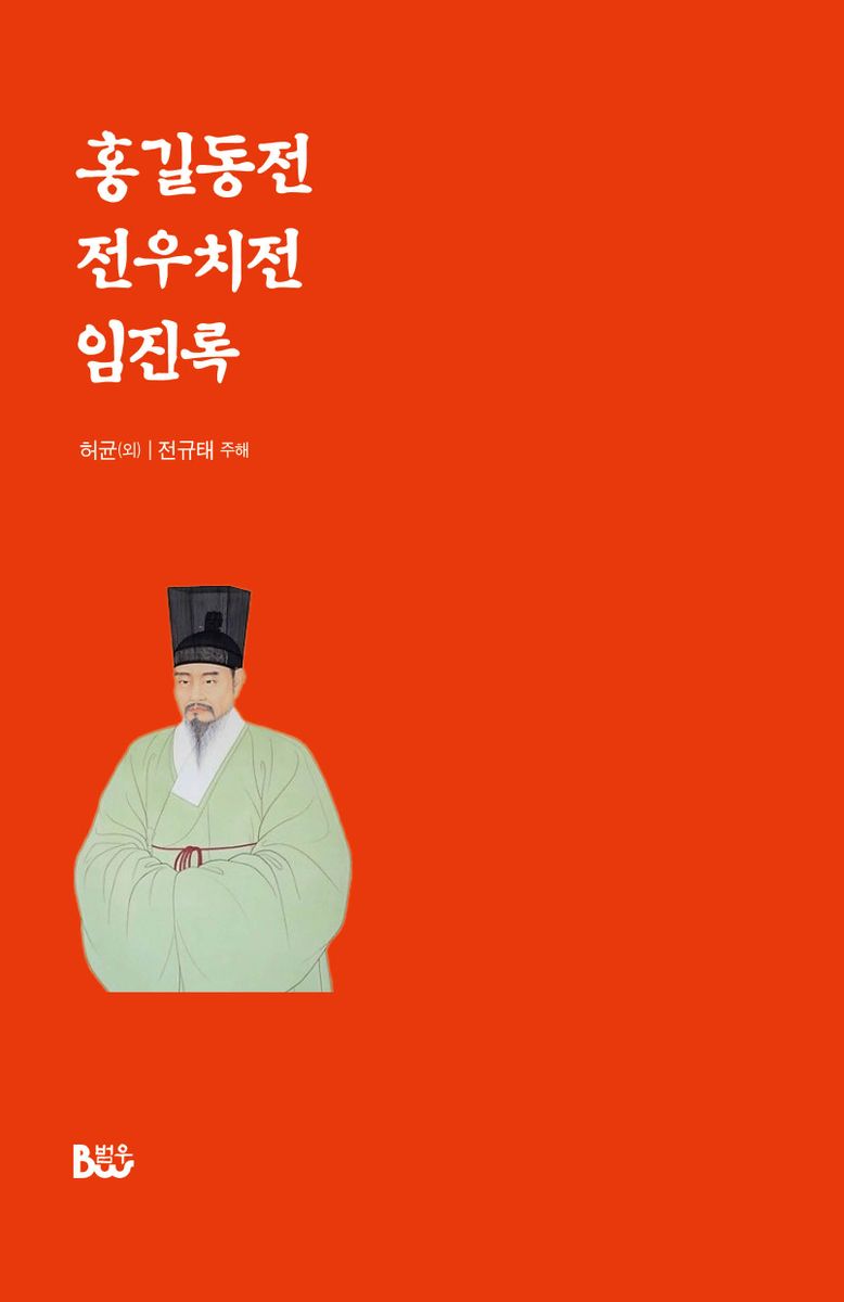 홍길동전 ; 전우치전 ; 임진록