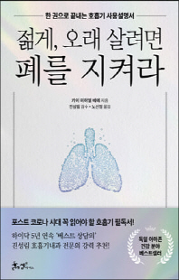 젊게, 오래 살려면 폐를 지켜라 [전자자료] : 한 권으로 끝내는 호흡기 사용설명서