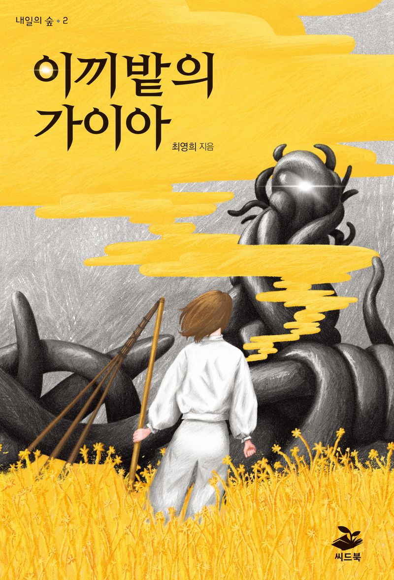이끼밭의 가이아