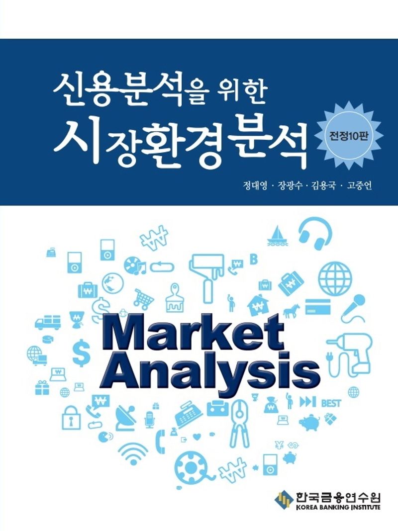 (신용분석을 위한) 시장환경분석 = Market analysis