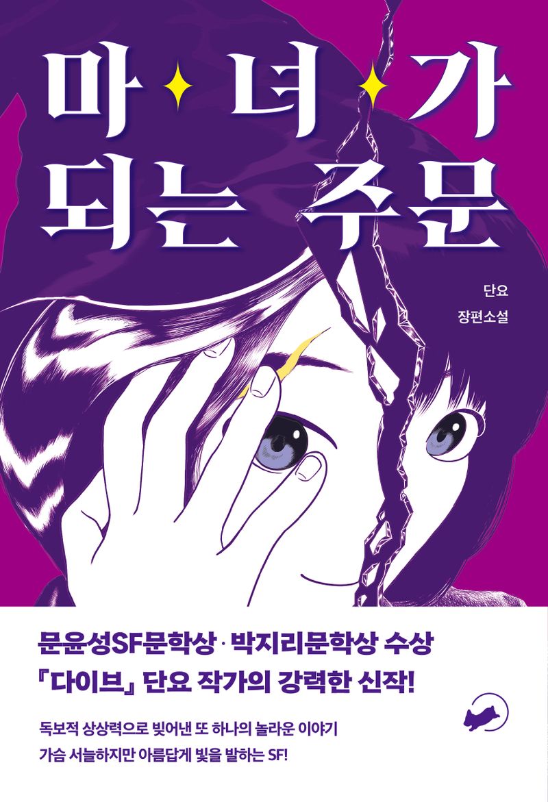 마녀가 되는 주문 : 단요 장편소설