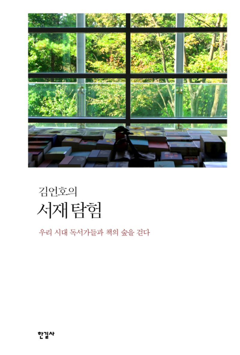 (김언호의) 서재 탐험 : 우리 시대 독서가들과 책의 숲을 걷다 = Exploring the bookshelves : walking in the forest of books with the masters in our time