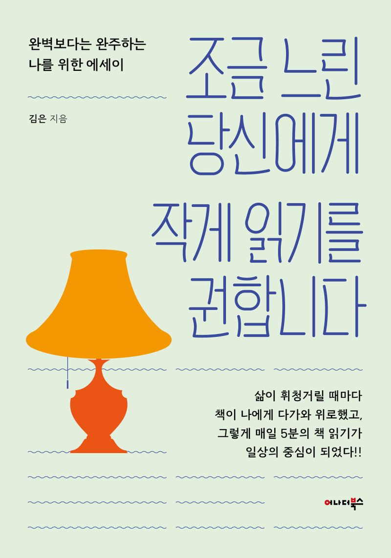 조금 느린 당신에게 작게 읽기를 권합니다 : 완벽보다는 완주하는 나를 위한 에세이