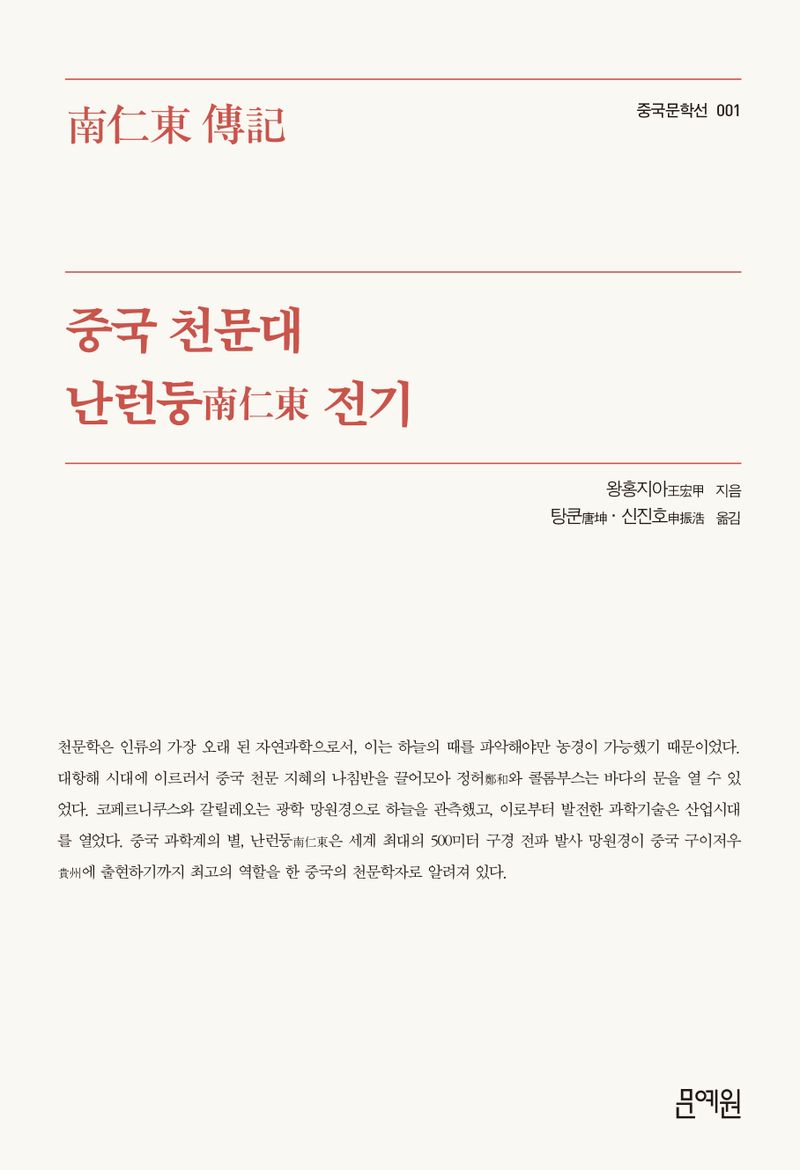 중국 천문대 난런둥(南仁東) 전기