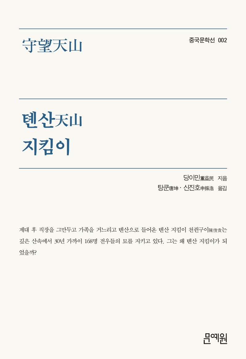 톈산(天山) 지킴이
