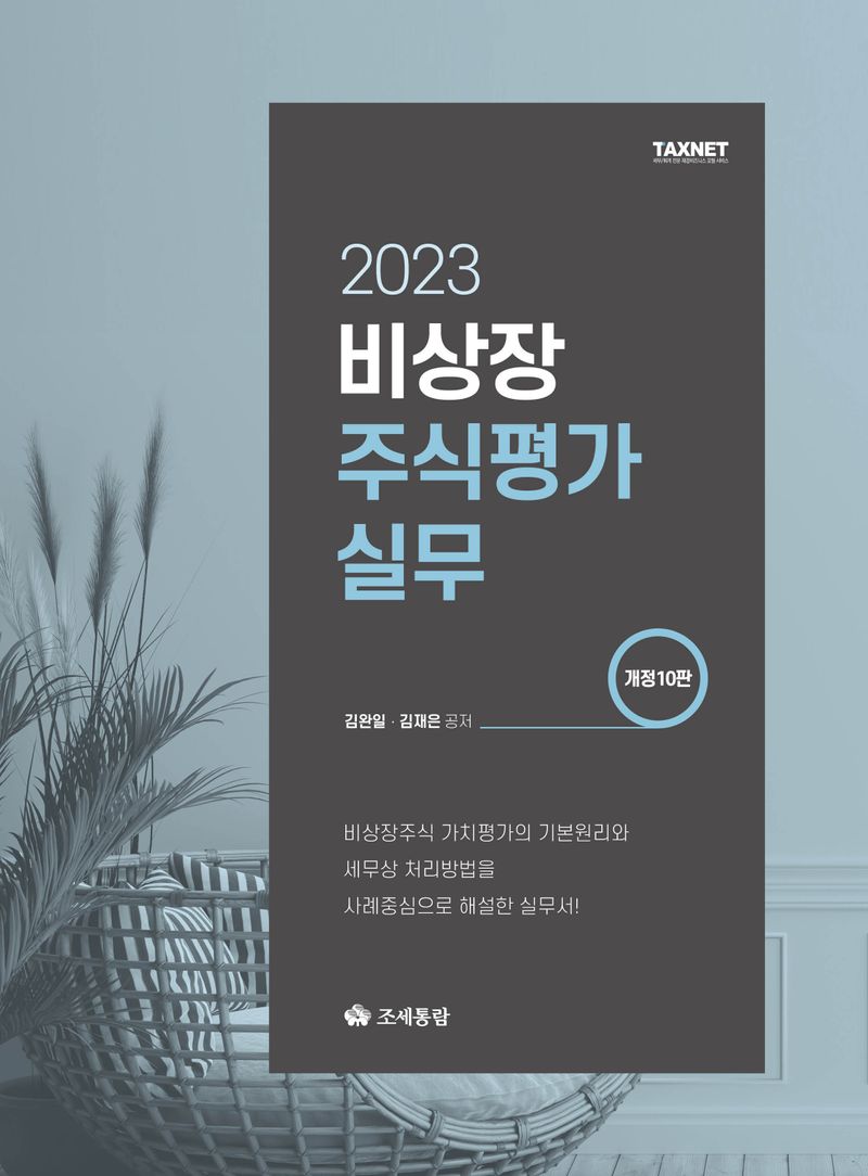 (2023) 비상장주식평가실무 : 비상장주식 가치평가의 기본원리와 세무상 처리방법을 사례중심으로 해설한 실무서!