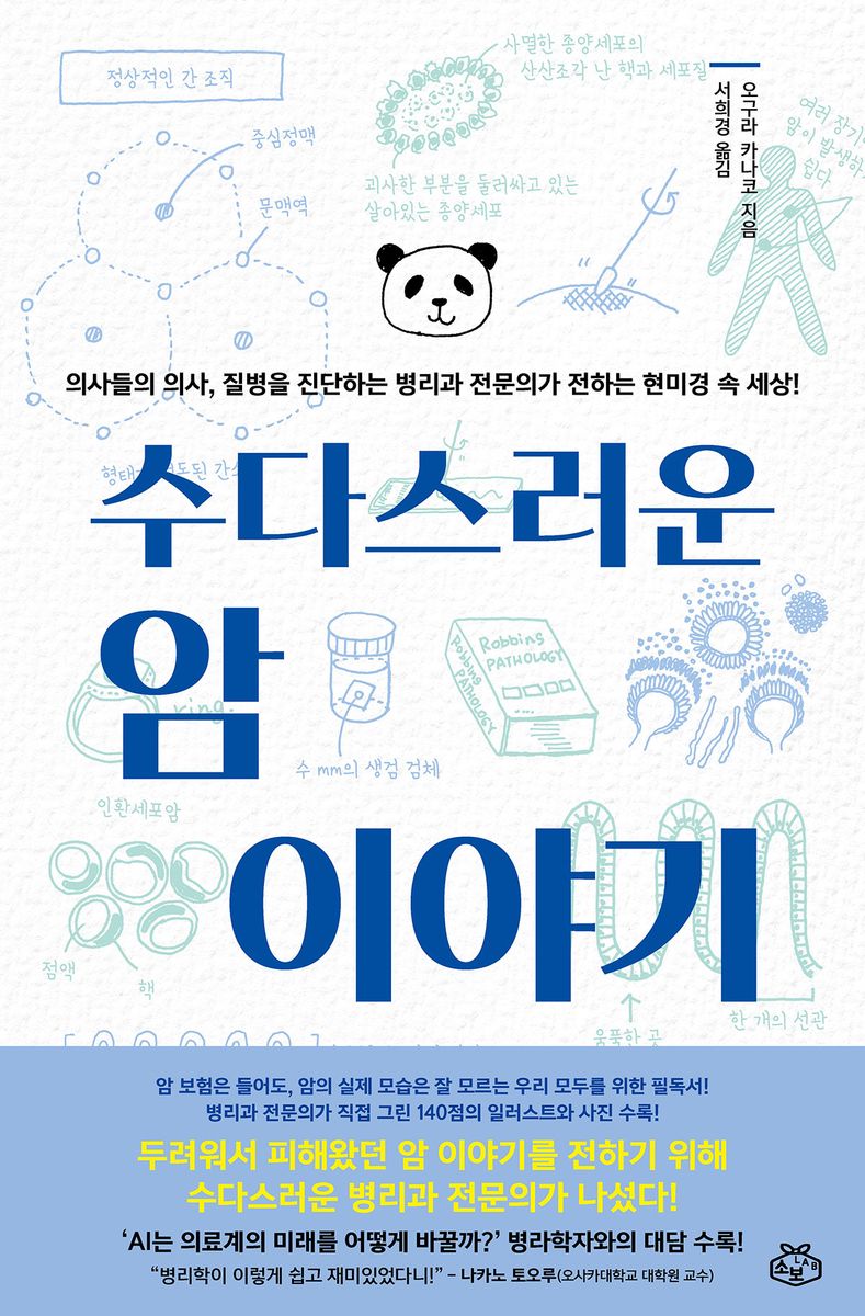 수다스러운 암 이야기 : 의사들의 의사, 질병을 진단하는 병리과 전문의가 전하는 현미경 속 세상!