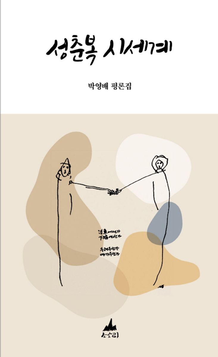 성춘복 시세계 : 박영배 평론집