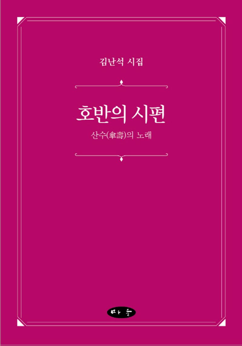 호반의 시편 : 산수(傘壽)의 노래 : 김난석 시집