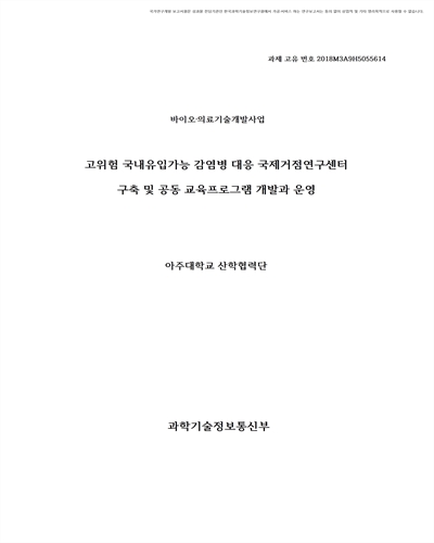 고위험 국내유입가능 감염병 대응 국제거점연구센터 구축 및 공동교육프로그램 개발과 운영 [전자자료]