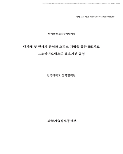 대사체 및 전사체 분석과 오믹스 기법을 통한 IBD치료 프로바이오틱스의 유효기전 규명 [전자자료]