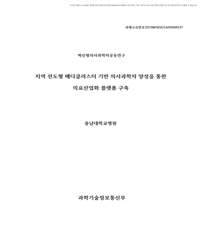 지역 선도형 메디클러스터 기반 의사과학자 양성을 통한 의료산업화 플랫폼 구축 [전자자료]