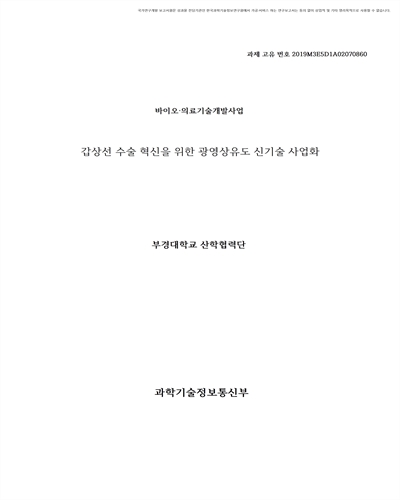 갑상선 수술 혁신을 위한 광영상유도 신기술 사업화 [전자자료]