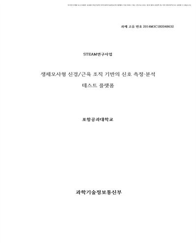 생체모사형 신경/근육 조직 기반의 신호 측정·분석 테스트 플랫폼 [전자자료]