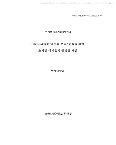 HER2 과발현 엑소좀 분리/농축을 위한 초자성 미세유체 플랫폼 개발 [전자자료]