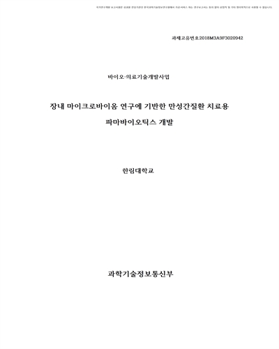 장내 마이크로바이옴 연구에 기반한 만성간질환 치료용 파마바이오틱스 개발 [전자자료]
