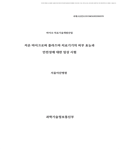 저온 마이크로파 플라즈마 치료기기의 피부 효능과 안전성에 대한 임상 시험 [전자자료]