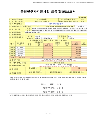 디지털 시간제어 기법을 이용한 3차원 분산 RF 능동배열 기반 무선전력전송기술 개발 [전자자료]