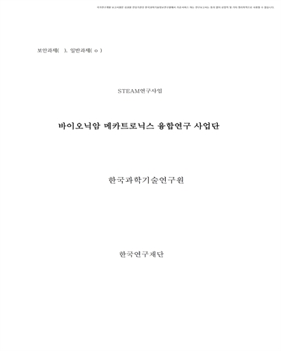 바이오닉암 메카트로닉스 융합연구 사업단 [전자자료]