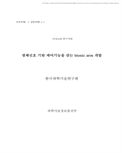 생체신호 기반 제어기능을 갖는 bionic arm 개발 [전자자료]