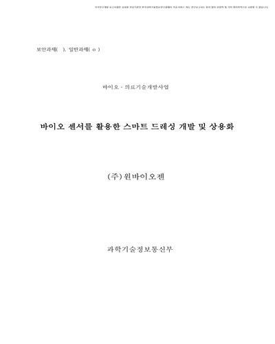바이오 센서를 활용한 스마트 드레싱 개발 및 상용화 [전자자료]