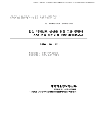 합성 액체연료 생산을 위한 고온 공전해 스택 모듈 원천기술 개발 최종보고서 [전자자료]