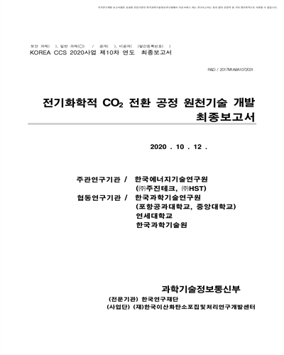 전기화학적 CO2 전환 공정 원천기술 개발 [전자자료] : 최종보고서