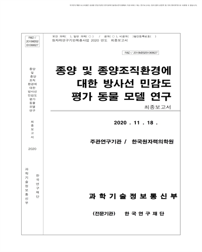 종양 및 종양조직환경에 대한 방사선 민감도 평가 동물 모델 연구 [전자자료] : 최종보고서
