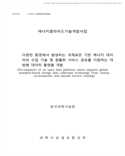 다양한 환경에서 발생하는 국제표준 기반 에너지 데이터의 수집 기술 및 원활한 서비스 공유를 지원하는 개방형데이터 플랫폼 개발 [전자자료]