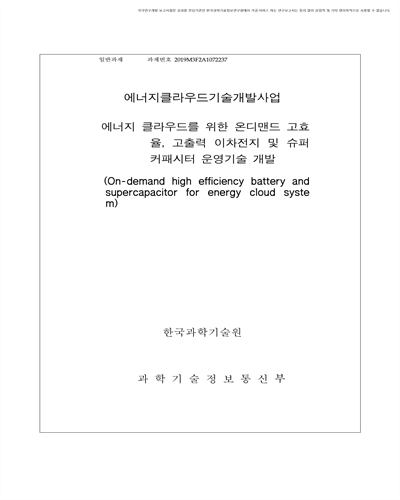 에너지 클라우드를 위한 온디맨드 고효율, 고출력 이차전지 및 슈퍼커패시터 운영기술 개발에 관한 연구 [전자자료]