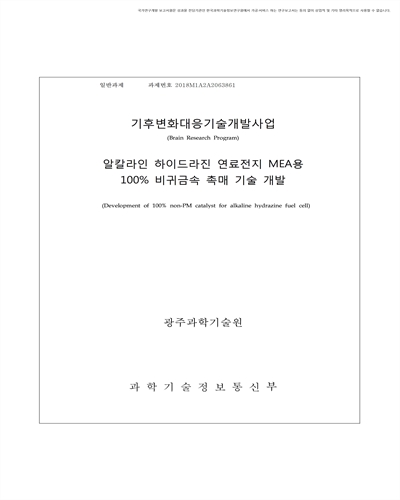 알칼라인 하이드라진 연료전지 MEA용 100% 비귀금속 촉매 기술 개발 [전자자료]