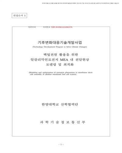 백업전원 활용을 위한 알칼리막연료전지 MEA 내 전달현상 모델링 및 최적화 [전자자료]