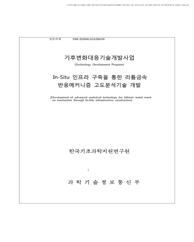 In-Situ 인프라 구축을 통한 리튬금속 반응메커니즘 고도분석기술 개발 [전자자료]