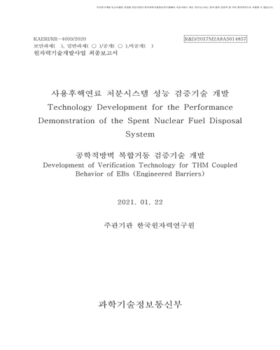 공학적방벽 복합거동 검증기술 개발 [전자자료]