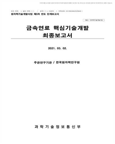 금속연료 핵심기술 개발 [전자자료] : 최종보고서