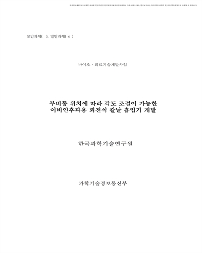 부비동 위치에 따라 각도 조절이 가능한 이비인후과용 회전식 칼날 흡입기 개발 [전자자료]
