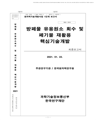 방폐물 유용원소 회수 및 폐기물 재활용 핵심기술개발 [전자자료] : 최종보고서