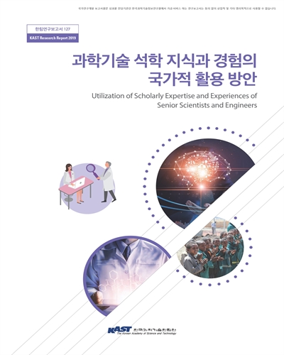 과학기술 석학 지식과 경험의 국가적 활용 방안 [전자자료]