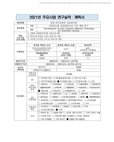 산업선도형 정밀화학소재 기술 개발 연구 [전자자료]