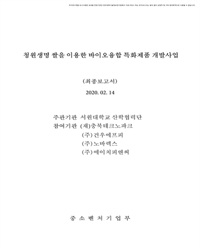 청원생명 쌀을 이용한 바이오융합 특화제품 개발사업 [전자자료] : 최종보고서