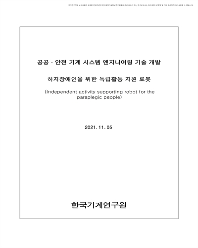 하지장애인을 위한 독립활동 지원 로봇 [전자자료]