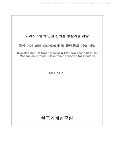 핵심 기계 설비 스마트설계 및 플랫폼화 기술 개발 [전자자료]