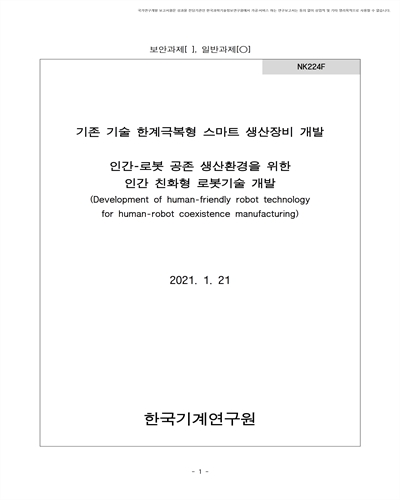 인간-로봇 공존 생산환경을 위한 인간 친화형 로봇기술 개발 [전자자료]
