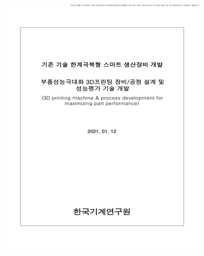 부품성능극대화 3D프린팅 장비/공정 설계 및 성능평가 기술 개발 [전자자료]
