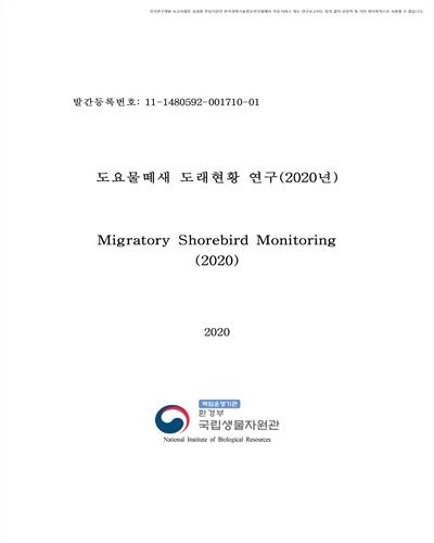 도요물떼새 도래현황 연구(2020년) [전자자료]